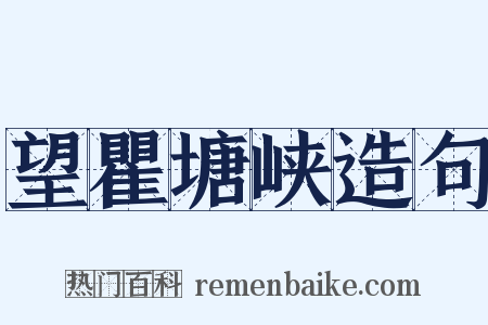 望瞿塘峡造句是什么意思的图片